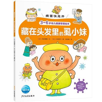 【嘉】 病菌快走开·3-6岁幼儿健康管理绘本：藏在头发里的虱小妹（彩绘版） 9787558908620 少年儿童出版社
