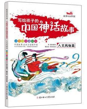 【科】 写给孩子的中国神话故事：人文风物篇 9787558519765 北方妇女儿童出版社