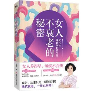 秘密 女性中医养生经验：女人不衰老 附赠抗衰食疗手册 9787518998999 社 科学技术文献出版 嘉