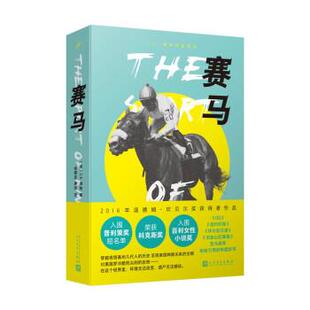 凯 人民文学出版 长篇小说：赛马 9787020153626 社 C.E.摩根作品
