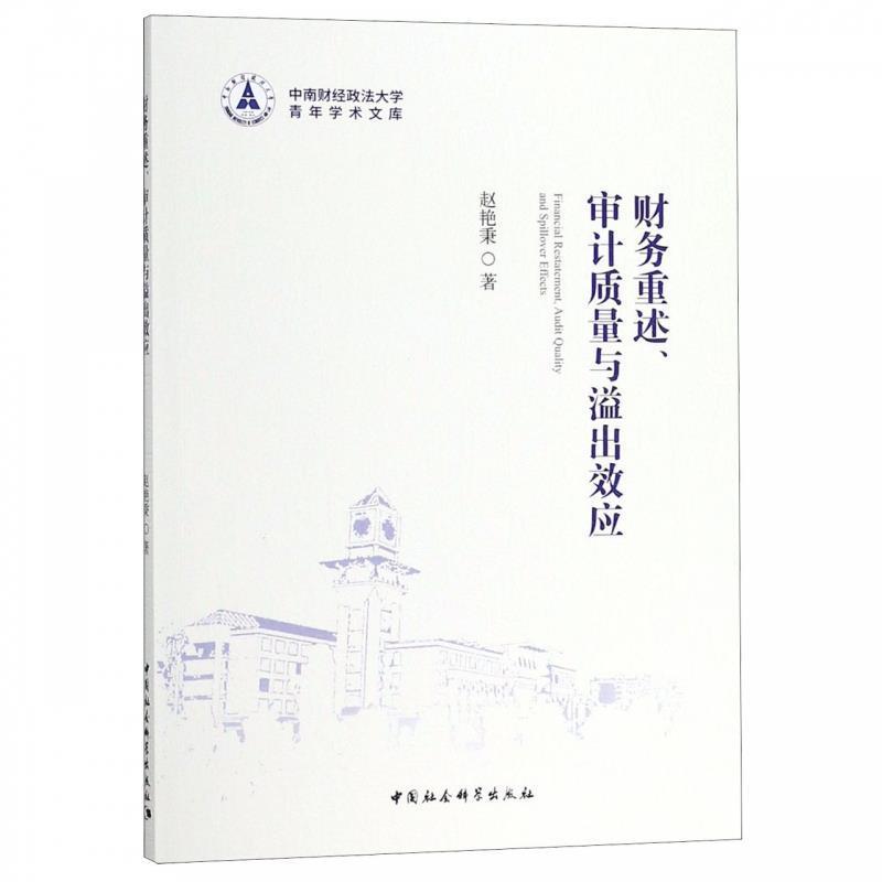 【文】 财务重述、审计质量与溢出效应 9787520325066 中国社会科学出版社