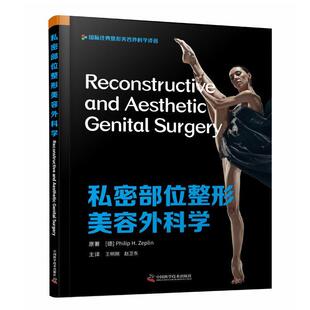 【书】 私密部位整形美容外科学 9787504687418 中国科学技术出版社