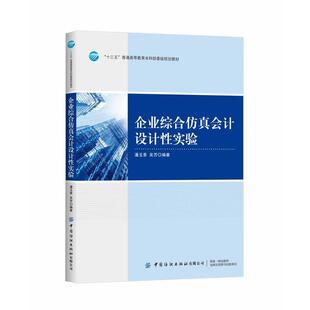 【书】 “十三五”普通高等教育本科部委级规划教材：企业综合仿真会计设计性实验 9787518062652 中国纺织出版社
