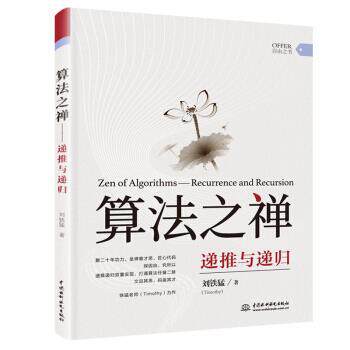 【书】 算法之禅：递推与递归 9787517089346 中国水利水电出版社10