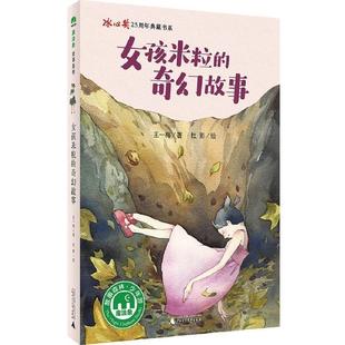 女孩米粒 魔法象·故事森林 奇幻故事 9787549595297 社 广西师范大学出版 续