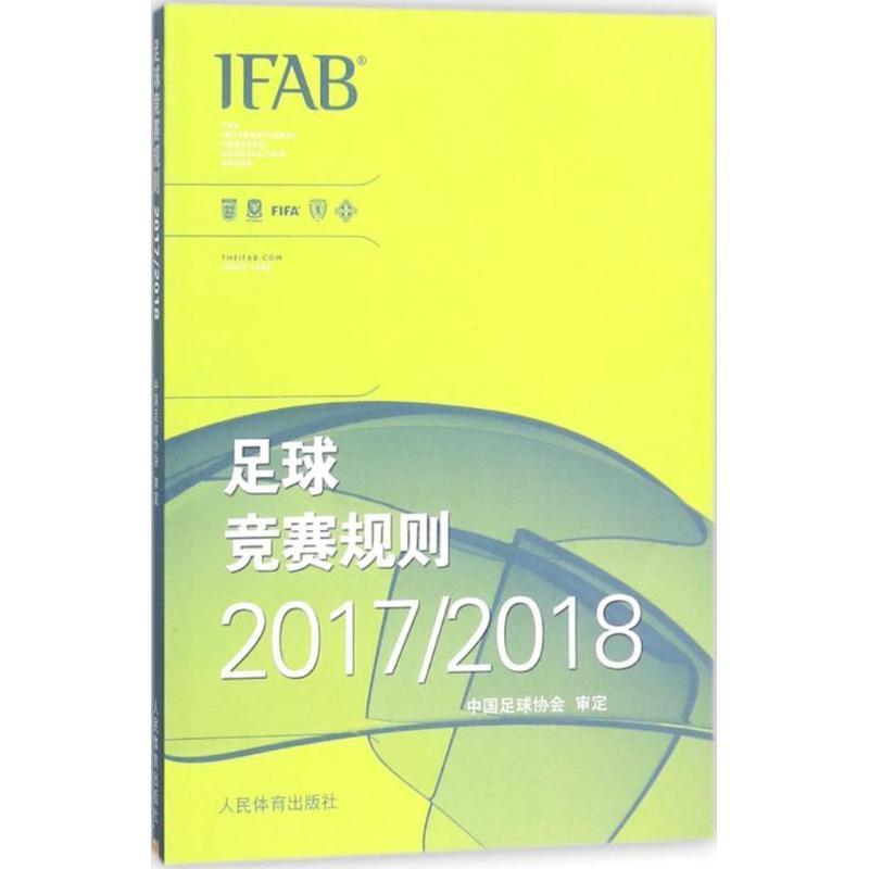 【书】 足球竞赛规则(20172018) 9787500953197 人民体育出版社10