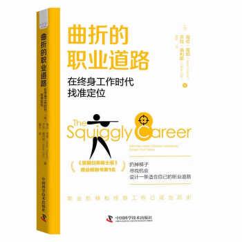 【图】 曲折的职业道路：在终身工作时代找准定位 9787504698230 中国科学技术出版社
