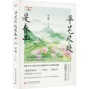 【书】 宗璞平芜尽处是春山——冯友兰之女宗璞先生散文精选集（花和人都会遇到各种各样的不幸，但是生命的长河是无止境的。）