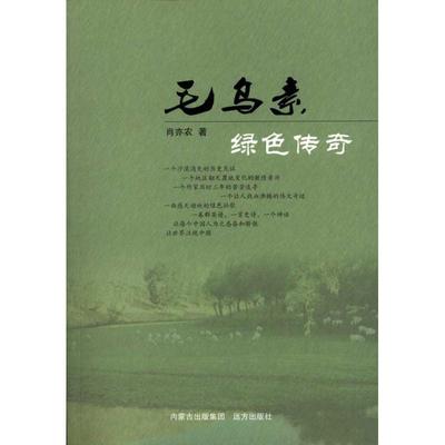 【文】 毛乌素绿色传奇 9787807236771 远方出版社