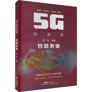 世界 ：智慧农业 2023年 广东科技出版 9787535979681 社9 文