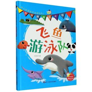 绘本 精装 幼儿体育教育启蒙绘本·热热闹闹运动会：飞鱼游泳队 9787534085994 社 浙江人民美术出版 科