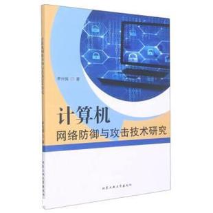 北京工业大学出版 9787563965199 计算机网络防御与攻击技术研究 社 科