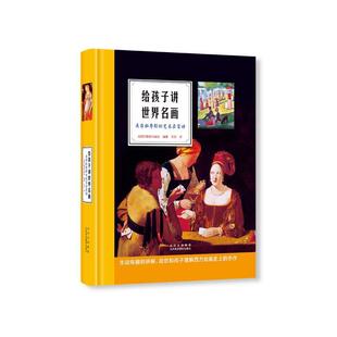 【书】 给孩子讲世界名画：来自拉鲁斯的艺术启蒙课 9787559203113 北京美术摄影出版社