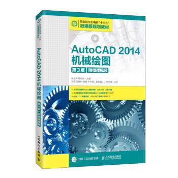 【文】  AutoCAD2014机械绘图（第3版）9787115527530