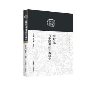 【书】 秦封泥与中国书法艺术研究 9787569520224 陕西师范大学出版总社