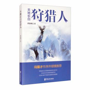 【文】 天地长白狩猎人 9787520523202 中国文史出版社10