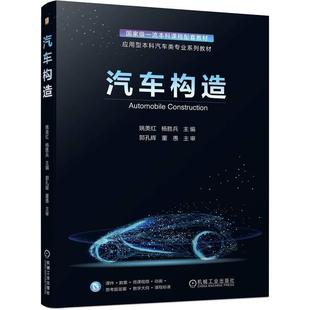 文 机械工业出版 汽车构造 9787111725480 社9 本科教材
