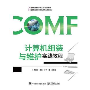 科 电子工业出版 计算机组装 9787121361517 社 与维护实践教程