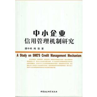 【书】 中小企业信用管理机制研究 9787500480105 中国社会科学出版社