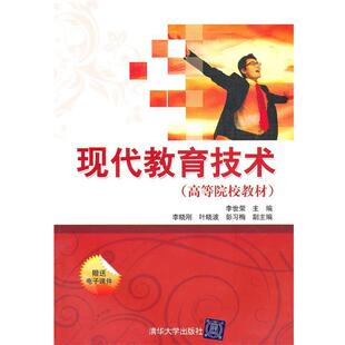 【书】 现代教育技术（高等院校教材） 9787302232674 清华大学出版社