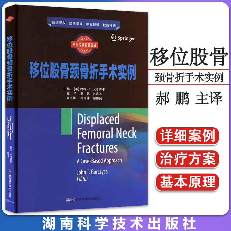 【书】国际临床经典指南系列丛书：移位股骨颈骨折手术实例郝鹏朱宗东主译湖南科学技术出版社 9787571016470书籍-封面