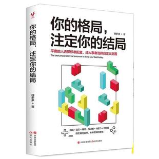 格局 注定你 结局 现代出版 你 9787514371697 社 凯