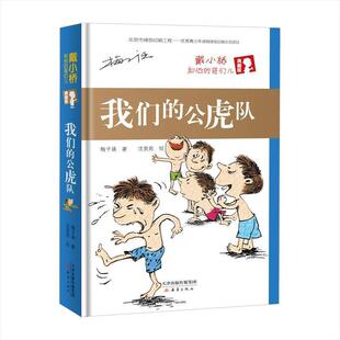【书】 戴小桥和他的哥们儿：典藏版：公虎队 9787530767306 新蕾出版社