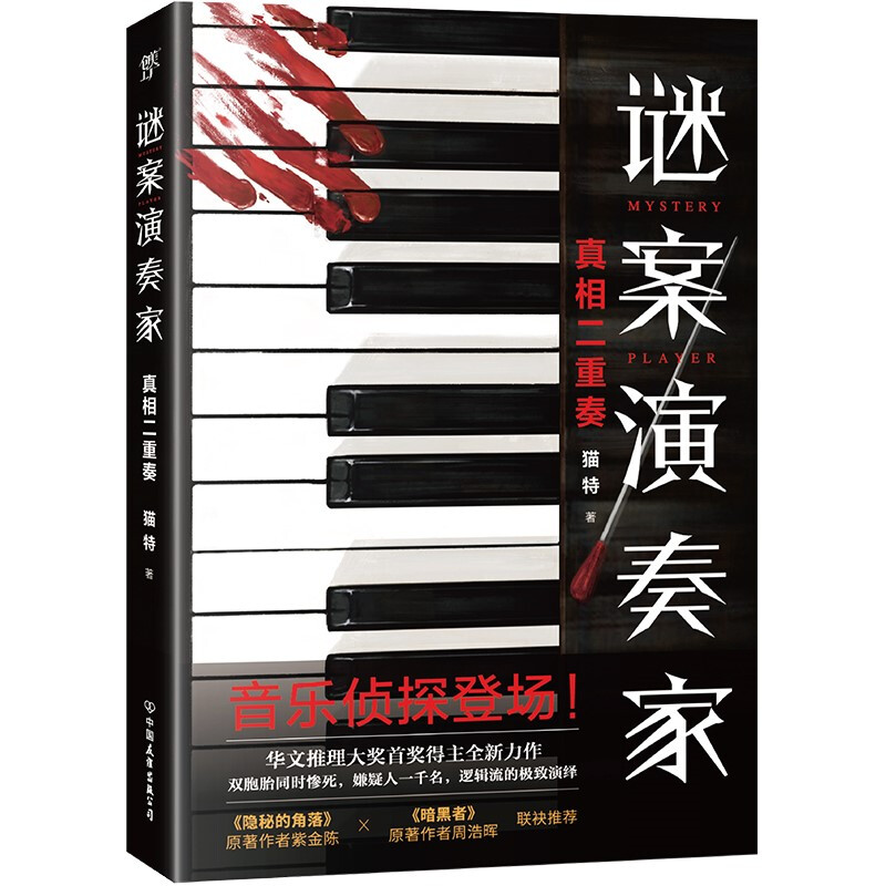 真相二重奏 华文推理大奖得主猫特全新力作 讲述了天才音乐家沈泽峙