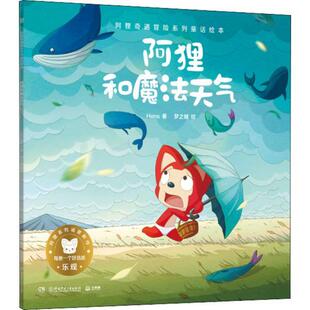 嘉 湖南少年儿童出版 阿狸奇遇冒险系列童话绘本：阿狸和魔法天气·乐观 9787556258918 社 绘本