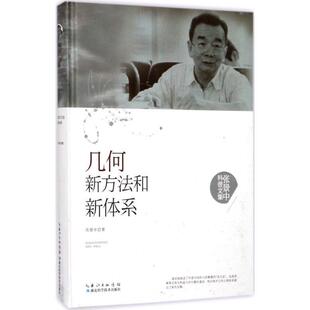 湖北科学技术出版 9787535295446 几何新方法和新体系 社10 文