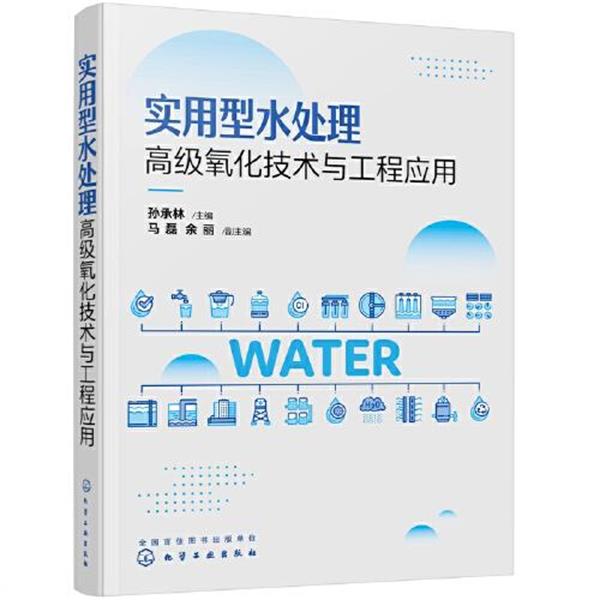【文】 实用型水处理氧化技术与工程应用 9787122387226 化学工业出版社
