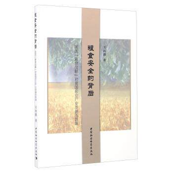 【书】粮食安全的背后：美国“粮食战略”对我国农业产业发