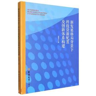 【书】 新发展格局背景下科技资源配置及创新体系构建 9787569286694 吉林大学出版社