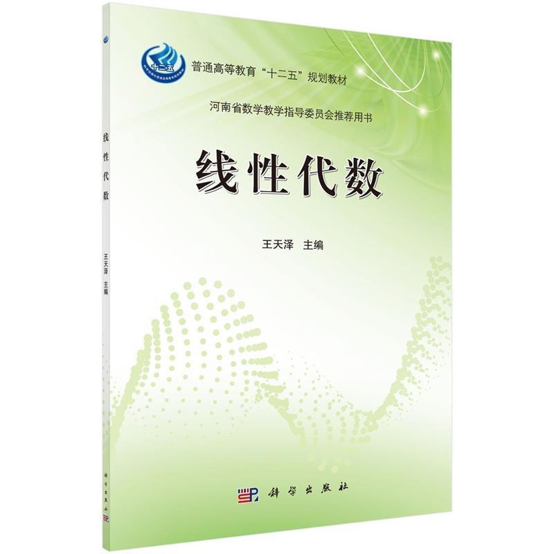 【书】 线性代数 9787030374813 科学出版社