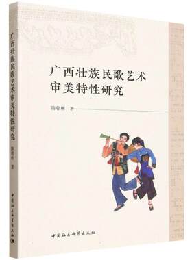 【书】 广西壮族民歌艺术审美特性研究 9787522754796 中国社会科学出版社
