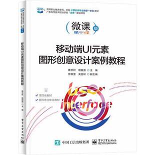 嘉 电子工业出版 计算机类专业新型一体化：移动端UI元 9787121438301 社 素图形创意设计案例教程