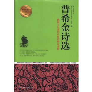 图 河南科学技术出版 青少年成长经典 9787534964138 社 书系：普希金诗选