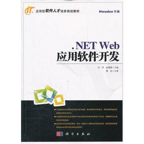 【书】 NETWEB应用软件开发 9787030324535 科学出版社