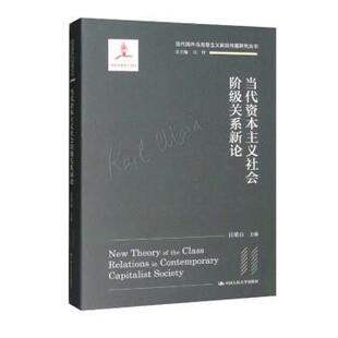 【书】 当代资本主义社会阶级关系新论（当代国外马克思主义前沿问题研究丛书；国家出版基金项目） 9787300300535 中国人民大学出