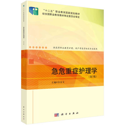 【书急危重症护理学(第3版)：佘金文 编 大中专理科医药卫生 大中专 科学出版社书籍KX