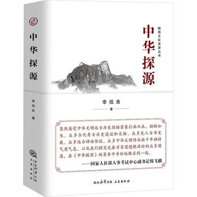 【文】 中华探源 9787551810616 三秦出版社