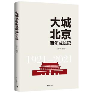 【书】 大城北京百年成长记 9787515365213 中国青年出版社
