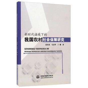 【文】 新时代语境下的我国农村社会保障研究 9787517023463 中国水利水电出版社