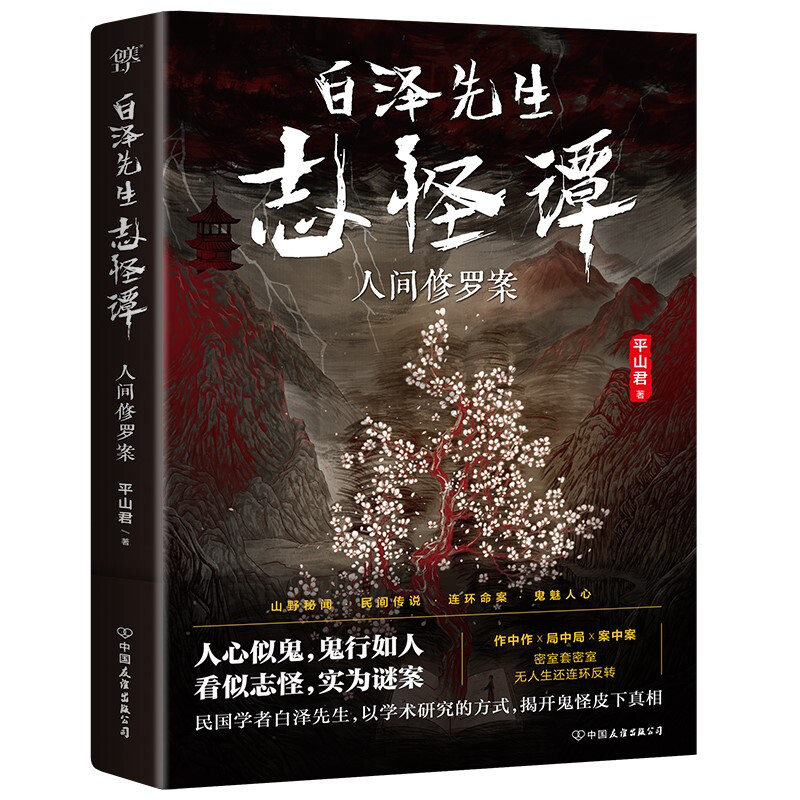 【书】白泽先生志怪谭正版平山君著中国版东野圭吾志怪推理悬疑新高峰天蝎小猪**鬼吹灯盗墓笔记同类书侦探悬疑小说畅销书籍-封面