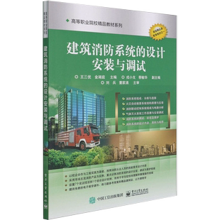 电子工业出版 书籍 建筑消防系统 著 王三优 社 高职高专教材书籍 与调试 设计安装 正品