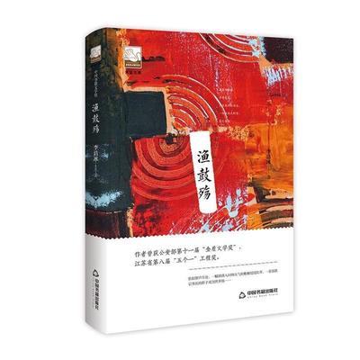 【图】 中国书籍文学馆：渔鼓殇 9787506871105 中国书籍出版社
