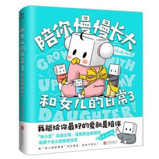 【书】 和女儿的 日常3--陪你慢慢长大 9787559652690 北京联合出版公司