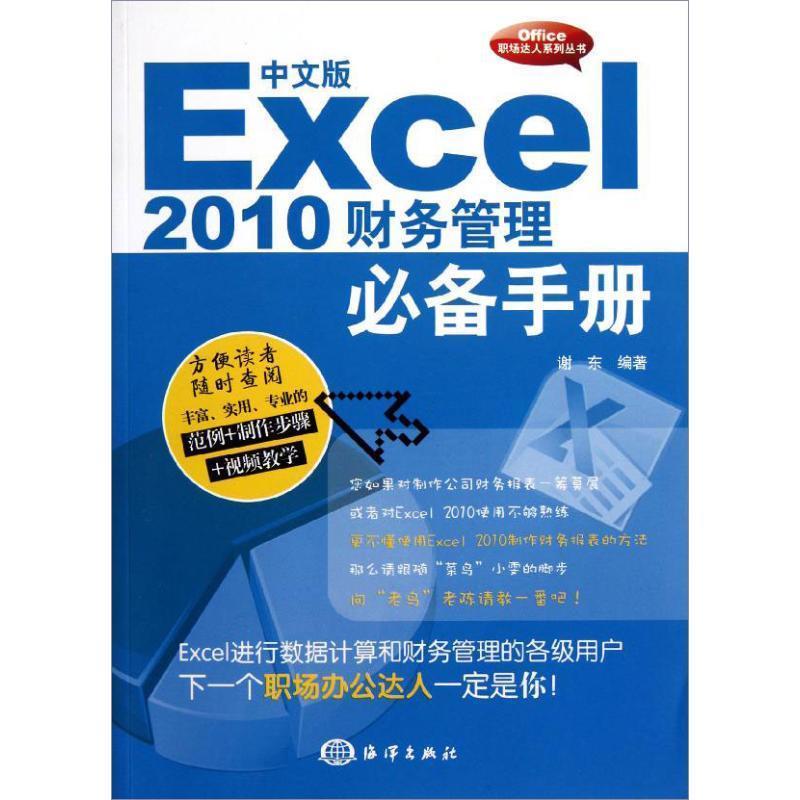 【文】 中文版Excel 2010财务管理手册 9787502783365 海洋出版社