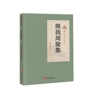 【书】 与我周旋集（精装） 9787576103397 燕山大学出版社