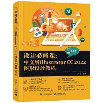 【书】 设计必修课：中文版Illustrator CC 2022图形设计教程 微课版 9787121452512 电子工业出版社